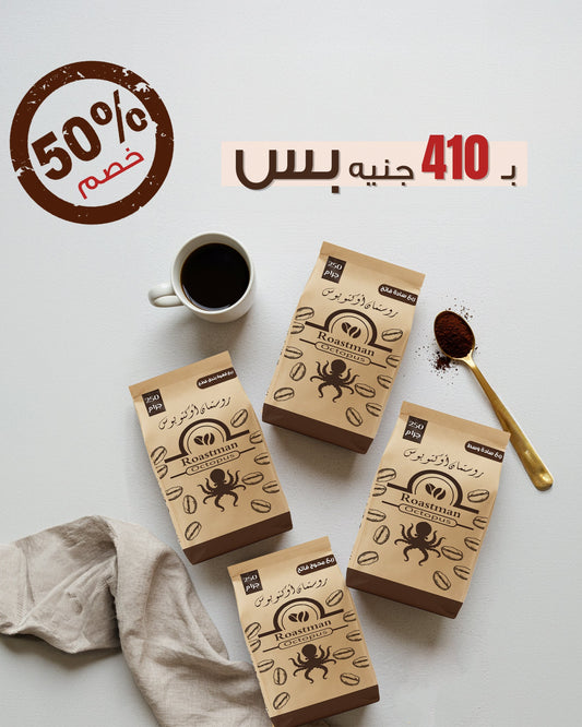 عرض الأخطبوط الخرافي-كيلو قهوة-٤ أرباع بـ410 جنيه بس